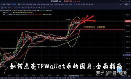 如何点亮TPWallet币的图片：全面指南