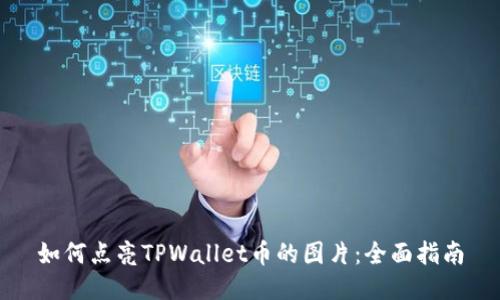如何点亮TPWallet币的图片：全面指南