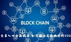 USDT交易入口全面指南：如何安全高效地进行USD