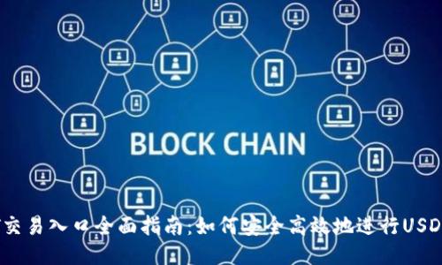 USDT交易入口全面指南：如何安全高效地进行USDT交易