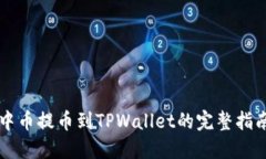 中币提币到TPWallet的完整指南