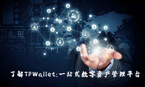  了解TPWallet：一站式数字资产管理平台