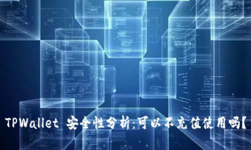 TPWallet 安全性分析：可以不充值使用吗？