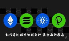 如何通过拍照识别犬种：最全面的指南