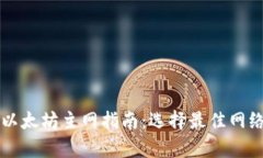 tpwallet转账以太坊主网指南：选择最佳网络进行安