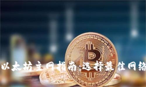 tpwallet转账以太坊主网指南：选择最佳网络进行安全交易