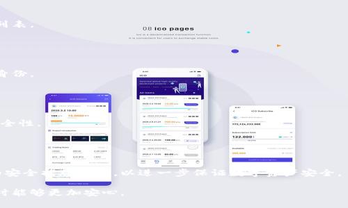   TPWallet闪兑需要密码的原因解析 /   
 guanjianci TPWallet, 闪兑, 密码保护, 数字资产安全 /guanjianci 

### 内容主体大纲

1. 引言
   - TPWallet闪兑的基本概念
   - 数字资产安全的重要性

2. 什么是闪兑？
   - 闪兑的定义及其工作原理
   - TPWallet的优势

3. 密码保护的必要性
   - 为什么需要密码保护？
   - 密码保护的基本功能

4. TPWallet闪兑的安全机制
   - 技术层面的安全措施
   - 用户行为的安全建议

5. 如何设置和管理TPWallet的密码？
   - 密码设置的最佳实践
   - 密码管理工具的推荐

6. TPWallet闪兑中的常见安全问题
   - 用户常见的错误
   - 如何避免安全风险

7. 未来数字资产安全的发展趋势
   - 密码技术的演变
   - TPWallet的未来展望

### 引言

随着数字货币的普及，越来越多的人开始使用数字资产钱包来管理他们的资产。其中，TPWallet作为一种流行的数字资产管理工具，为用户提供了闪兑服务，允许用户在不同的数字资产之间快速转换。然而，许多人可能会对闪兑时要求输入密码这一过程产生疑问。

本文将深入探讨TPWallet闪兑时为何需要密码，分析密码保护的重要性及其在数字资产管理中的应用。

### 什么是闪兑？

闪兑的定义及其工作原理

闪兑是一种快速交换不同数字资产的机制，用户无需直接在交易所上进行繁琐的买入或卖出操作，只需几步即可完成资产的转换。TPWallet的闪兑服务通过与多个交易所的连接，实现了用户资产的快速流转。

TPWallet的优势

TPWallet不仅功能强大，还具有界面友好、操作简单等特点。用户可在手机上便捷地进行资产管理，无需复杂的操作流程。同时，TPWallet提供多种辅助功能，如实时行情查看和交易记录查询，使用户可以更加全面地管理他们的数字资产。

### 密码保护的必要性

为什么需要密码保护？

在数字资产管理中，密码保护是保障用户资产安全的基本手段之一。数字货币一旦被盗，往往难以追回，因此采取严格的安全措施显得尤为重要。

密码保护的基本功能

密码保护不仅可以防止未授权的访问，还能保护用户的隐私、交易信息和资产内容。通过密码加密，即使设备被盗，恶意用户也无法轻易获取到用户的资产信息。

### TPWallet闪兑的安全机制

技术层面的安全措施

TPWallet实现安全闪兑的关键在于其底层技术架构。例如，它采用了多重签名、冷存储等先进技术，以最大限度地降低黑客攻击的风险。此外，TPWallet还采取措施监测可疑活动，及时向用户发出警报，从而增加交易的安全性。

用户行为的安全建议

除了技术保护外，用户的操作习惯同样影响安全。用户应定期更新密码，不要使用简单或重复的密码，并谨慎处理与其账户相关的邮件或信息，以避免钓鱼攻击。

### 如何设置和管理TPWallet的密码？

密码设置的最佳实践

设置强大的密码是保护账户的第一步。用户应选择至少12个字符的密码，包含字母、数字和特殊字符。同时，不应使用容易猜测的个人信息如生日或姓名。

密码管理工具的推荐

对于难以记住复杂密码的用户，可以考虑使用密码管理工具。这些工具可以帮助用户生成、存储和自动填写密码，极大地方便了安全管理。

### TPWallet闪兑中的常见安全问题

用户常见的错误

一些用户在使用TPWallet闪兑功能时，常常会犯一些安全错误。例如，使用公共Wi-Fi进行交易、忽略更新APP等都可能增加账户被盗的风险。

如何避免安全风险

用户应该注意多种安全措施，如使用双重认证、定期检查账户活动等。这些措施可帮助用户意识到潜在的安全威胁，及时采取相应防范措施。

### 未来数字资产安全的发展趋势

密码技术的演变

随着数字资产交易的普及，密码保护的技术也在不断演变。从传统的静态密码到动态口令、甚至生物识别技术的使用，未来的数字资产安全将更加智能化和安全。

TPWallet的未来展望

TPWallet将继续致力于提升用户体验和安全性，未来可能会推出更多安全功能，以适应不断变化的市场环境和用户需求。

### 相关问题

1. **TPWallet闪兑的工作原理是什么？**
   
   TPWallet闪兑的工作原理
   TPWallet的闪兑功能允许用户快速转换不同的数字资产。在闪兑的过程中，用户只需选择要兑换的资产种类和数量，系统会在后台自动完成兑换，保证过程的高效和便利。

2. **如何提高TPWallet的安全性？**

   提高TPWallet安全性的方法
   用户应定期更新密码，启用双重验证，并关注账户活动，以防止未授权的访问。同时，用户也应学习如何识别钓鱼网站和邮件，以保护个人信息。

3. **TPWallet的闪兑费用是多少？**

   TPWallet闪兑的费用
   TPWallet在闪兑时会根据当前市场情况收取一定的交易费用。用户可在进行交易前查阅最新的费用标准，以便做好资产管理。

4. **TPWallet是否支持多种数字货币？**

   TPWallet的数字货币支持情况
   TPWallet支持多种主流的数字货币，可以满足用户不同的闪兑需求。用户可以在钱包中查看支持的币种列表。

5. **TPWallet的密码找回流程是怎样的？**

   TPWallet的密码找回流程
   若用户忘记TPWallet的密码，可通过安全问题或绑定的邮箱进行找回。用户需要提供正确信息以验证其身份。

6. **TPWallet的闪兑安全吗？**

   TPWallet闪兑的安全性
   TPWallet通过多重安全机制保护用户资金安全，包括加密技术、监控可疑活动等措施，确保闪兑过程的安全性。

7. **未来数字资产安全技术会有哪些创新？**

   未来数字资产安全技术的发展
   未来，密码技术将朝着智能化、多样化的发展方向迈进。可能会有更多采用生物识别技术、人工智能算法的安全措施出现，以进一步保证数字资产安全。

以上内容将全面阐述TPWallet闪兑时密码保护的必要性和数字资产安全的重要性，让用户在使用数字资产时能够更加安心。