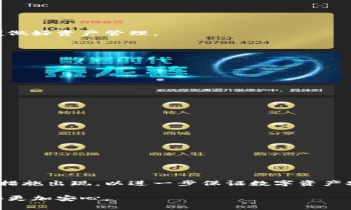   TPWallet闪兑需要密码的原因解析 /   
 guanjianci TPWallet, 闪兑, 密码保护, 数字资产安全 /guanjianci 

### 内容主体大纲

1. 引言
   - TPWallet闪兑的基本概念
   - 数字资产安全的重要性

2. 什么是闪兑？
   - 闪兑的定义及其工作原理
   - TPWallet的优势

3. 密码保护的必要性
   - 为什么需要密码保护？
   - 密码保护的基本功能

4. TPWallet闪兑的安全机制
   - 技术层面的安全措施
   - 用户行为的安全建议

5. 如何设置和管理TPWallet的密码？
   - 密码设置的最佳实践
   - 密码管理工具的推荐

6. TPWallet闪兑中的常见安全问题
   - 用户常见的错误
   - 如何避免安全风险

7. 未来数字资产安全的发展趋势
   - 密码技术的演变
   - TPWallet的未来展望

### 引言

随着数字货币的普及，越来越多的人开始使用数字资产钱包来管理他们的资产。其中，TPWallet作为一种流行的数字资产管理工具，为用户提供了闪兑服务，允许用户在不同的数字资产之间快速转换。然而，许多人可能会对闪兑时要求输入密码这一过程产生疑问。

本文将深入探讨TPWallet闪兑时为何需要密码，分析密码保护的重要性及其在数字资产管理中的应用。

### 什么是闪兑？

闪兑的定义及其工作原理

闪兑是一种快速交换不同数字资产的机制，用户无需直接在交易所上进行繁琐的买入或卖出操作，只需几步即可完成资产的转换。TPWallet的闪兑服务通过与多个交易所的连接，实现了用户资产的快速流转。

TPWallet的优势

TPWallet不仅功能强大，还具有界面友好、操作简单等特点。用户可在手机上便捷地进行资产管理，无需复杂的操作流程。同时，TPWallet提供多种辅助功能，如实时行情查看和交易记录查询，使用户可以更加全面地管理他们的数字资产。

### 密码保护的必要性

为什么需要密码保护？

在数字资产管理中，密码保护是保障用户资产安全的基本手段之一。数字货币一旦被盗，往往难以追回，因此采取严格的安全措施显得尤为重要。

密码保护的基本功能

密码保护不仅可以防止未授权的访问，还能保护用户的隐私、交易信息和资产内容。通过密码加密，即使设备被盗，恶意用户也无法轻易获取到用户的资产信息。

### TPWallet闪兑的安全机制

技术层面的安全措施

TPWallet实现安全闪兑的关键在于其底层技术架构。例如，它采用了多重签名、冷存储等先进技术，以最大限度地降低黑客攻击的风险。此外，TPWallet还采取措施监测可疑活动，及时向用户发出警报，从而增加交易的安全性。

用户行为的安全建议

除了技术保护外，用户的操作习惯同样影响安全。用户应定期更新密码，不要使用简单或重复的密码，并谨慎处理与其账户相关的邮件或信息，以避免钓鱼攻击。

### 如何设置和管理TPWallet的密码？

密码设置的最佳实践

设置强大的密码是保护账户的第一步。用户应选择至少12个字符的密码，包含字母、数字和特殊字符。同时，不应使用容易猜测的个人信息如生日或姓名。

密码管理工具的推荐

对于难以记住复杂密码的用户，可以考虑使用密码管理工具。这些工具可以帮助用户生成、存储和自动填写密码，极大地方便了安全管理。

### TPWallet闪兑中的常见安全问题

用户常见的错误

一些用户在使用TPWallet闪兑功能时，常常会犯一些安全错误。例如，使用公共Wi-Fi进行交易、忽略更新APP等都可能增加账户被盗的风险。

如何避免安全风险

用户应该注意多种安全措施，如使用双重认证、定期检查账户活动等。这些措施可帮助用户意识到潜在的安全威胁，及时采取相应防范措施。

### 未来数字资产安全的发展趋势

密码技术的演变

随着数字资产交易的普及，密码保护的技术也在不断演变。从传统的静态密码到动态口令、甚至生物识别技术的使用，未来的数字资产安全将更加智能化和安全。

TPWallet的未来展望

TPWallet将继续致力于提升用户体验和安全性，未来可能会推出更多安全功能，以适应不断变化的市场环境和用户需求。

### 相关问题

1. **TPWallet闪兑的工作原理是什么？**
   
   TPWallet闪兑的工作原理
   TPWallet的闪兑功能允许用户快速转换不同的数字资产。在闪兑的过程中，用户只需选择要兑换的资产种类和数量，系统会在后台自动完成兑换，保证过程的高效和便利。

2. **如何提高TPWallet的安全性？**

   提高TPWallet安全性的方法
   用户应定期更新密码，启用双重验证，并关注账户活动，以防止未授权的访问。同时，用户也应学习如何识别钓鱼网站和邮件，以保护个人信息。

3. **TPWallet的闪兑费用是多少？**

   TPWallet闪兑的费用
   TPWallet在闪兑时会根据当前市场情况收取一定的交易费用。用户可在进行交易前查阅最新的费用标准，以便做好资产管理。

4. **TPWallet是否支持多种数字货币？**

   TPWallet的数字货币支持情况
   TPWallet支持多种主流的数字货币，可以满足用户不同的闪兑需求。用户可以在钱包中查看支持的币种列表。

5. **TPWallet的密码找回流程是怎样的？**

   TPWallet的密码找回流程
   若用户忘记TPWallet的密码，可通过安全问题或绑定的邮箱进行找回。用户需要提供正确信息以验证其身份。

6. **TPWallet的闪兑安全吗？**

   TPWallet闪兑的安全性
   TPWallet通过多重安全机制保护用户资金安全，包括加密技术、监控可疑活动等措施，确保闪兑过程的安全性。

7. **未来数字资产安全技术会有哪些创新？**

   未来数字资产安全技术的发展
   未来，密码技术将朝着智能化、多样化的发展方向迈进。可能会有更多采用生物识别技术、人工智能算法的安全措施出现，以进一步保证数字资产安全。

以上内容将全面阐述TPWallet闪兑时密码保护的必要性和数字资产安全的重要性，让用户在使用数字资产时能够更加安心。