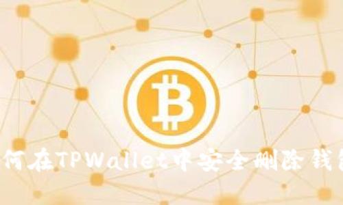 如何在TPWallet中安全删除钱包？