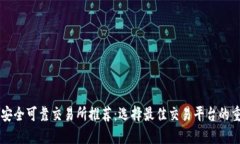 币圈安全可靠交易所推荐：选择最佳交易平台的