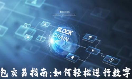 
Trust钱包交易指南：如何轻松进行数字货币交易