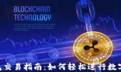 Trust钱包交易指南：如何轻松进行数字货币交易