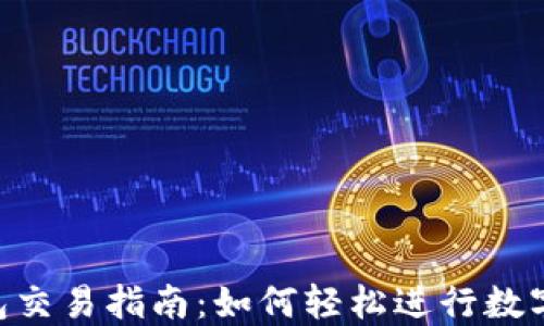 
Trust钱包交易指南：如何轻松进行数字货币交易