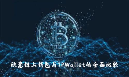 欧意链上钱包与TPWallet的全面比较