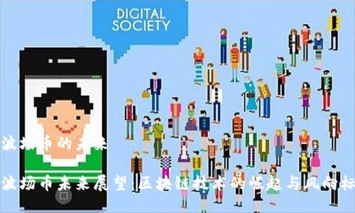 波场币的未来

波场币未来展望：区块链技术的崛起与风向标