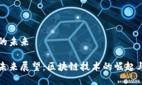 波场币的未来

波场币未来展望：区块链技术的崛起与风向标