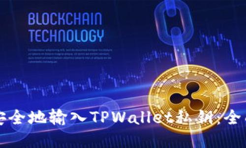 如何安全地输入TPWallet私钥：全面指南