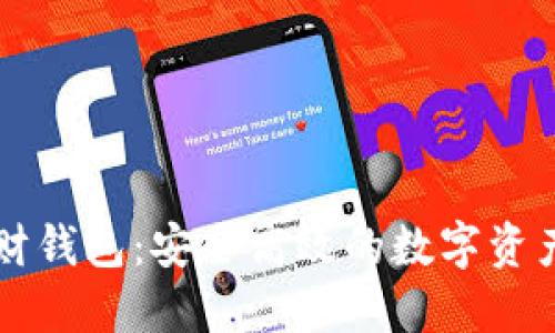 区块链理财钱包：安全高效的数字资产管理工具