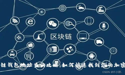 区块链钱包地址查询攻略：如何快速找到您的加密资产