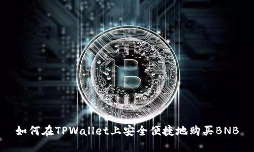 如何在TPWallet上安全便捷地购买BNB