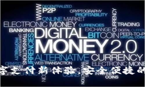 UPAY钱包：数字支付新体验，安全便捷的个人财务助手