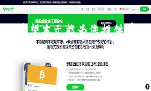   TPWallet如何测试代币：全面指南 / 

 guanjianci TPWallet, 测试代币, 数字货币, 区块链技术 /guanjianci 

### 内容主体大纲

1. **引言**
   - 什么是TPWallet
   - 为什么需要测试代币
   - 目标读者

2. **TPWallet简介**
   - TPWallet的基本功能
   - TPWallet的用户接口
   - TPWallet中的代币管理

3. **测试代币的必要性**
   - 测试代币的背景
   - 真实环境测试的必要性
   - 风险控制

4. **创建测试代币**
   - 如何在TPWallet中创建测试代币
   - 代币属性设置
   - 测试代币的使用价值

5. **在TPWallet中测试代币**
   - 测试环境和区链设置
   - 如何进行代币交易测试
   - 如何跟踪代币性能

6. **TPWallet的其他功能**
   - 交易记录
   - 资产管理
   - 多链支持

7. **常见问题解答**
   - 代币是否可以上架交易所
   - 如何进行代币的市场推广
   - 代币测试失败的常见原因
   - 测试代币和正式代币的区别
   - 如何获取反馈和改进代币
   - 测试代币的法律合规性
   - 是否需要开发团队的支持

### 详细内容

#### 引言

TPWallet是一款受到越来越多数字货币用户欢迎的数字资产管理工具。用户不仅可以通过TPWallet来管理和交易加密货币，还可以创建和测试自己的代币。在区块链日益发展的今天，了解和掌握代币测试的方法显得尤为重要。本文将深入探讨如何在TPWallet中测试代币，帮助您理解这一过程，并为您提供实操指南。

#### TPWallet简介

TPWallet是一个多功能的钱包应用，具备跨链资产管理及数字货币交易功能。它支持多种区块链，例如Ethereum和Binance Smart Chain等，为用户提供了一个便捷的资产管理平台。TPWallet的用户界面，使得即使是不熟悉加密货币的用户也能轻松上手。

#### 测试代币的必要性

在开发新的加密货币或代币时，进行充分的测试是确保其性能和安全性的关键步骤。测试代币能帮助开发团队识别潜在问题，并在正式推出之前进行调整。此外，测试还可以降低投资者的风险，提高公众信任度。

#### 创建测试代币

在TPWallet中创建测试代币是一个相对简单的过程。用户需要登录TPWallet，并进入代币创建界面。在这一过程中，用户可以指定代币的名称、符号、总供应量等属性。设置完成后，用户可以在测试网环境中进行交易和验证，以确保代币的功能正常。

#### 在TPWallet中测试代币

一旦创建了测试代币，便可以在TPWallet中进行各种测试。这包括进行代币之间的转账交易、检查交易记录、以及评估代币的性能和安全性。TPWallet提供了清晰的界面来帮助用户跟踪交易状态和代币余额等。

#### TPWallet的其他功能

除了代币测试功能外，TPWallet还提供了丰富的功能，如交易记录查看、资产管理、以及多链支持等。用户可以在同一个平台上管理不同区块链上的数字资产，这极大地方便了跨链交易和资产的集中管理。

#### 常见问题解答

##### 代币是否可以上架交易所  

许多用户在测试代币后，可能会想知道如何将代币上架至交易所。关于这一点，代币发行者需要满足各个交易所的 listing 要求，并经过审核过程。

##### 如何进行代币的市场推广  

代币在测试成功后，如何进行市场推广也是一项重要任务。通常需要制定一套营销策略，利用社交媒体、社区活动等方式来提升代币的曝光度。

##### 代币测试失败的常见原因  

如果代币测试失败，可能是由于代码漏洞、代币属性设置错误或环境配置不当等原因。用户需要逐一排查，修正问题。

##### 测试代币和正式代币的区别  

测试代币主要用于测试目的，具有有限的实用性，而正式代币则在交易所上市，具有实际的市场价值。

##### 如何获取反馈和改进代币  

在代币测试过程中，开发者可以通过社区反馈、用户测试等形式来收集意见，并不断代币的功能和安全性。

##### 测试代币的法律合规性  

代币的创建和测试必须遵循相关的法律法规。开发者需与法律专业人士合作，以确保代币不会违反法律规定。

##### 是否需要开发团队的支持  

虽然用户可以在TPWallet中自己进行代币测试，但对于复杂的代币功能，可能需要技术团队的支持，以确保一切顺利进行。

### 总结

TPWallet作为一款功能强大的数字资产管理工具，不仅为用户提供了便捷的代币创建和测试功能，还有助于开发者在真实环境中验证代币的性能。希望本文能为您提供有价值的信息，助您在区块链领域的探索中进一步了解代币测试的过程和重要性。

通过上述内容，可以全面了解如何在TPWallet中测试代币。如果您还有其他问题，欢迎随时提问！