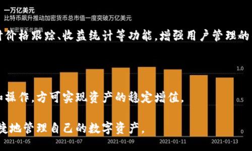 biao ti/biao ti区块链钱包的种类及其特点揭秘/biao ti

区块链钱包, 钱包种类, 数字资产管理, 加密货币/guanjianci

## 内容主体大纲

1. **引言**
   - 什么是区块链钱包
   - 钱包的重要性

2. **区块链钱包的基本概念**
   - 钱包的定义
   - 钱包的工作原理
   - 私钥和公钥的关系

3. **区块链钱包的种类**
   - **热钱包**
     - 定义及特点
     - 适用场景
     - 安全性分析
   - **冷钱包**
     - 定义及特点
     - 适用场景
     - 安全性分析
   - **桌面钱包**
     - 定义及特点
     - 安全性与便捷性比较
   - **移动钱包**
     - 定义及特点
     - 适用场景
   - **在线钱包**
     - 定义及特点
     - 安全性分析
   - **硬件钱包**
     - 定义及特点
     - 使用方法与适用场景
   - **纸钱包**
     - 定义及特点
     - 使用与安全性

4. **各类钱包的优缺点比较**
   - 热钱包 vs 冷钱包
   - 桌面钱包 vs 移动钱包
   - 在线钱包 vs 硬件钱包

5. **如何选择适合自己的区块链钱包**
   - 个人需求分析
   - 安全性与便捷性的权衡
   - 资产规模与管理方式

6. **未来的区块链钱包发展趋势**
   - 技术进步与市场变化
   - 监管政策的影响

7. **常见问题解答**
   - 用户在选择钱包时的疑问
   - 安全性问题
   - 资产管理的技巧
   - 以及其他相关问题

## 内容

### 1. 引言

近年来，区块链技术的迅速发展使得加密货币的使用变得越来越普及，随之而来的是各种区块链钱包的出现。区块链钱包不仅是存储数字资产的工具，也是用户与区块链网络之间的桥梁。那么，什么是区块链钱包，它的重要性又如何？

### 2. 区块链钱包的基本概念

区块链钱包是存储、管理和交易加密货币（如比特币、以太坊等）的软件或硬件工具。它的核心在于“私钥”和“公钥”的概念，公钥类似于银行账户号码，而私钥则像是密码，只有持有人自己才能拥有。

### 3. 区块链钱包的种类

#### 热钱包

热钱包是指连接互联网的钱包，它的优点在于使用方便、交易迅速，但同时也面临较高的安全风险。适合频繁交易的用户。

#### 冷钱包

冷钱包是不与互联网连接的钱包，具有较强的安全性，适合长期存储数字资产的用户，但不便于快速交易。

#### 桌面钱包

桌面钱包是安装在个人电脑上的软件，用户自主控制私钥，虽然安全性相对较高，但也容易受到电脑病毒等攻击。

#### 移动钱包

移动钱包是手机上的应用，便捷性高，适合日常小额交易，但安全性相对较弱。

#### 在线钱包

在线钱包是在云端运行的一种钱包，用户通过网页访问，方便快捷，但需谨慎选择服务提供商，防止被攻击。

#### 硬件钱包

硬件钱包是专门用于存储加密货币的物理设备，不仅安全性高，还能够防止私钥被盗取。

#### 纸钱包

纸钱包是将私钥和公钥印在纸上，安全性高、易于存储，但易损坏或丢失。

### 4. 各类钱包的优缺点比较

每种钱包都有其独特的特点，用户在选择时需要根据自己的需求进行权衡。例如热钱包适合活跃交易用户，而冷钱包则适合长期持有资产的用户。

### 5. 如何选择适合自己的区块链钱包

选择适合自己的钱包首先要明确自己的需求，频繁交易还是长期持有？资金规模大小？安全性与便捷性的平衡都需谨慎考虑。

### 6. 未来的区块链钱包发展趋势

随着技术的发展，区块链钱包将在安全性、便捷性上不断创新。未来可能会出现更多智能化的钱包产品，包括智能合约钱包、AI助理钱包等。

### 7. 常见问题解答

在选择和使用区块链钱包的过程中，用户往往会遇到一些疑问，例如如何保证钱包的安全性？如果丢失了私钥怎么办？

## 相关问题及详细介绍

### 问题一：区块链钱包的私钥和公钥是什么？

#### 私钥与公钥的定义

区块链钱包的核心在于它的私钥与公钥。公钥可以理解为一个用户的账户地址，可以公开分享；而私钥则是用户用来证明自己拥有该账户及其资产的秘密信息，必须保密。

#### 私钥的安全性

私钥的安全性至关重要。一旦私钥泄露，任何人都可以访问所有关联的资产。因此，用户应该采取各种保护措施，例如使用硬件钱包或其他冷存储方法。

#### 公钥的使用场景

在进行交易时，用户需要提供公钥以便另一方将资产转移至该账户。公钥也可以用于接收资金，而不需要暴露私钥的信息。

#### 总结

私钥和公钥的理解是使用区块链钱包的基础，用户必须清楚两者的定义及如何安全使用。

### 问题二：如何确保区块链钱包的安全性？

#### 安全性的重要性

在数字资产管理中，安全性是重中之重。区块链钱包的安全性直接关系到用户的资产安全，因此了解如何确保钱包安全是每个用户必须掌握的技能。

#### 选择安全的钱包

选择钱包时，用户应优先考虑钱包的类型及品牌。例如，知名的硬件钱包提供商通常更为安全。同时，用户也应避免使用不知名的在线钱包，防止其丢失资产。

#### 及时更新和备份

定期备份钱包数据及私钥，并保持钱包软件更新至最新版，可以有效防止黑客入侵。

#### 多重签名功能

选择支持多重签名的钱包，使得多个用户共同管理账户，可以减少资产被盗取的风险。

#### 总结

通过选择安全的钱包、及时更新、备份等多种措施，用户能够显著提升区块链钱包的安全性，保障其数字资产的安全。

### 问题三：如何恢复丢失的私钥？

#### 私钥丢失的后果

私钥一旦丢失，用户将无法再访问其区块链账户及资产。因此，确保私钥的安全和备份非常重要。

#### 寻找私钥备份

如果用户此前有备份其私钥，首先应检查最近的备份文件。常见的备份方式包括冷存储、纸质存储等。

#### 通过恢复短语恢复钱包

许多钱包会生成恢复短语（助记词），用户可以使用此短语在钱包软件中重建其钱包。如果用户保存了恢复短语，则可以轻松恢复钱包。

#### 联系钱包服务商

在某些情况下，用户可以联系钱包服务商获取帮助，虽然通常情况下，钱包服务商无法直接恢复丢失的私钥，但可能会给出相关的建议和指导。

#### 总结

丢失私钥虽然影响重大，但通过寻找备份或使用恢复短语，用户仍有机会重新获取对钱包的访问权限。因此及时备份是非常重要的。

### 问题四：什么是硬件钱包？它的优缺点是什么？

#### 硬件钱包的定义

硬件钱包是一种专门用于存储加密货币的物理设备。它将用户的私钥存储在硬件中，防止黑客攻击及恶意软件的侵害。

#### 硬件钱包的优点

硬件钱包的最大优点在于安全性。由于它不与互联网连接，极大地降低了被攻击的风险。此外，硬件钱包通常具有用户友好的界面，便于操作。

#### 硬件钱包的缺点

硬件钱包的主要缺点是购买成本较高，此外在使用时如果不谨慎，也可能因设备损坏或丢失而导致资产无法找回。

#### 适用场景

硬件钱包非常适合长期持有大量数字资产的用户，特别是那些希望确保资金安全的人士。

#### 总结

硬件钱包是安全性极高的资产存储方式，但需权衡其成本和使用便捷性，根据个人需求选择适合的钱包。

### 问题五：怎样选择适合自己的区块链钱包？

#### 明确个人需求

首先，用户需要明确自己对钱包的使用需求，是更侧重于安全性还是便捷性？是频繁交易还是长期持有？这将直接影响选型。

#### 比较不同钱包的特点

通过对各类钱包的特点进行比较，用户可以更好地理解不同钱包的优缺点，为选择提供参考依据。

#### 考虑安全性与便捷性的权衡

在选择时，用户往往面临安全性与便捷性之间的权衡。一般而言，热钱包便捷但安全性相对较低，而冷钱包虽安全但不便于交易。

#### 资产规模与管理方式

资产规模较大时建议使用硬件钱包，对于小额资产则可选择热钱包或移动钱包。另外，用户管理资产的方式也会影响钱包选择。

#### 总结

选择适合自己的区块链钱包需要结合自身需求、钱包特点及安全性等多方面的考量，从而保护自身数字资产的安全。

### 问题六：区块链钱包的未来发展趋势是什么？

#### 技术进步带来的新变化

随着区块链技术的发展，钱包的功能也在不断演变。从最初的单一存储，到如今的多功能管理，用户日益需求更多智能化的服务。

#### 用户体验的

未来，钱包设计将更加关注用户体验，以简洁、直观的操作界面吸引更多用户。集成AI技术的智能钱包也将逐步推出，以提升管理资产的效率。

#### 与DeFi结合的发展

区块链钱包未来也将与去中心化金融（DeFi）结合得更加紧密，用户将能够更方便地在钱包内进行借贷、交易、投资等操作。

#### 监管政策的影响

随着政策的逐步完善，区块链钱包在合规性上的要求也将提高，未来可能出现更多受监管的钱包服务，保护用户的资金安全。

#### 总结

区块链钱包的未来将是一个更加智能、安全与便捷的世界，技术与用户体验的双重提升，将吸引更多人加入数字资产的管理。

### 问题七：如何管理自己的数字资产？

#### 制定资产管理策略

管理数字资产首先需要制定明确的资产管理策略。用户应明确投资目的、风险承受能力等，制定长期或短期的投资计划。

#### 多样化投资

在管理数据资产时，分散投资可以降低风险。用户可以选择不同的加密货币进行投资，而不是将所有资金集中于单一资产。

#### 定期复审投资组合

定期检查和评估个人投资组合的表现至关重要。用户应根据市场的变化调整自己的投资策略，以最大化收益。

#### 使用专业工具辅助管理

借助专业的资产管理工具，可以帮助用户更清晰地了解个人资产状况。这些工具通常提供实时价格跟踪、收益统计等功能，增强用户管理的准确性。

#### 总结

有效管理数字资产需要用户在投资策略、资产分散、定期复审及工具使用等多方面精心规划和操作，方可实现资产的稳定增值。

通过上述的深入讨论，用户不仅能清楚区块链钱包的种类与特点，还能充分理解如何安全、便捷地管理自己的数字资产。
