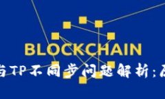 : 比特派钱包与TP不同步问题解析：原因及解决方