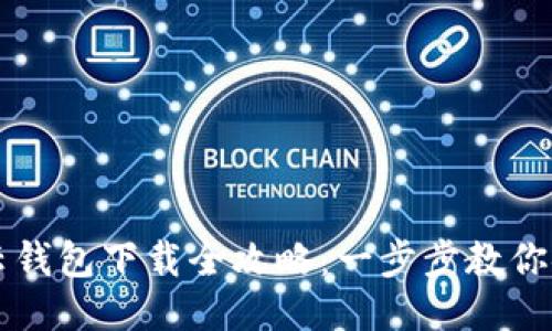 区块链云钱包下载全攻略：一步步教你安全安装