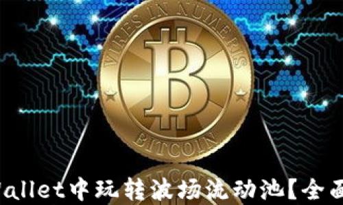 
如何在TP Wallet中玩转波场流动池？全面指导与技巧