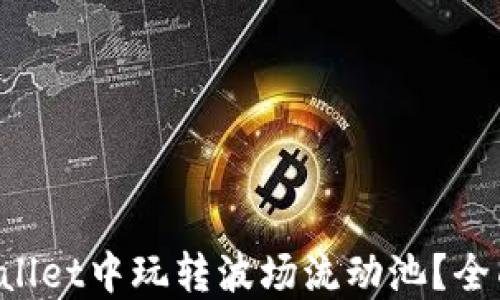 
如何在TP Wallet中玩转波场流动池？全面指导与技巧