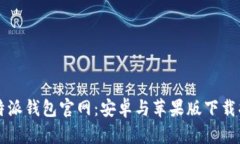 比特派钱包官网：安卓与苹果版下载指南