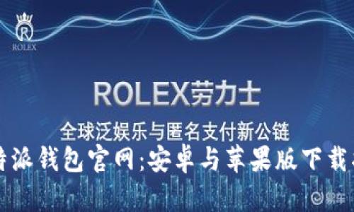 比特派钱包官网：安卓与苹果版下载指南