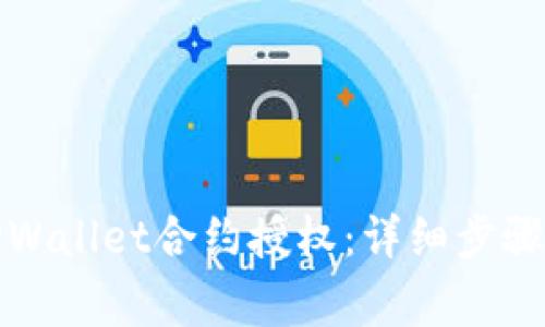 如何取消TPWallet合约授权:详细步骤与注意事项