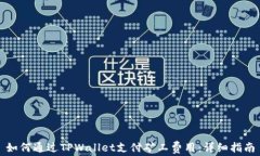 如何通过TPWallet支付矿工费用：详细指南