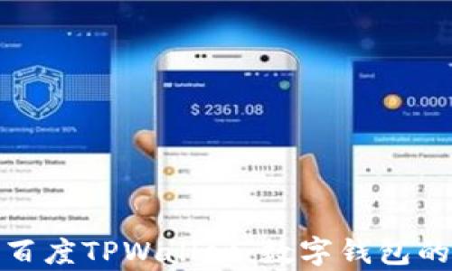
全面解析百度TPWallet：数字钱包的未来趋势