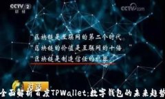 全面解析百度TPWallet：数字钱包的未来趋势