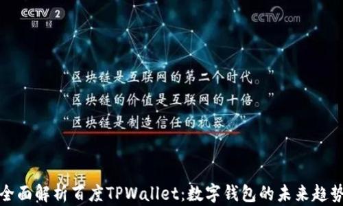 
全面解析百度TPWallet：数字钱包的未来趋势