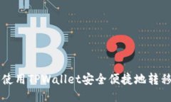 如何使用TPWallet安全便捷地转移代币