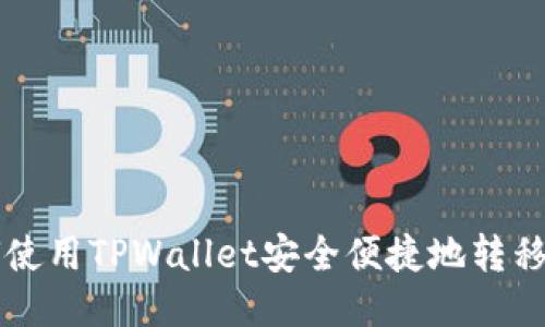 如何使用TPWallet安全便捷地转移代币