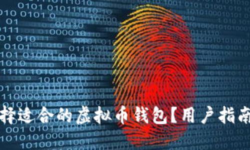 如何选择适合的虚拟币钱包？用户指南与推荐