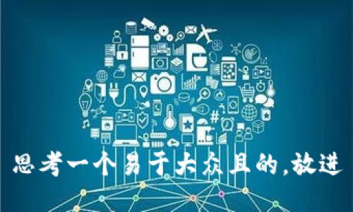思考一个易于大众且的，放进
