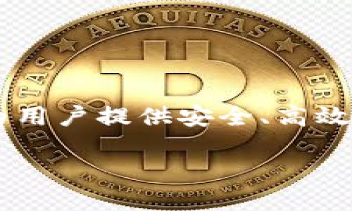 万币app是干嘛的

万币app是一款基于区块链技术的数字货币交易平台，旨在为用户提供安全、高效、便捷的数字资产交易服务。以下是关于万币app的详细介绍。

### 万币APP：数字货币交易的全能平台