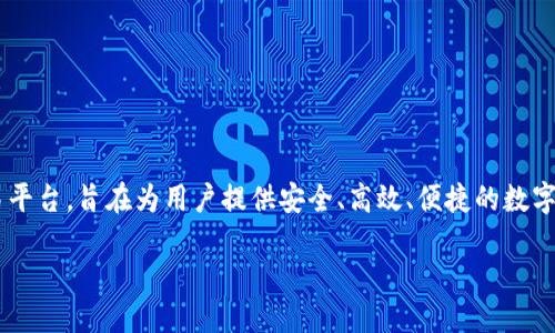 万币app是干嘛的
万币app是一款基于区块链技术的数字货币交易平台,旨在为用户提供安全、高效、便捷的数字资产交易服务。以下是关于万币app的详细介绍。
### 万币APP:数字货币交易的全能平台