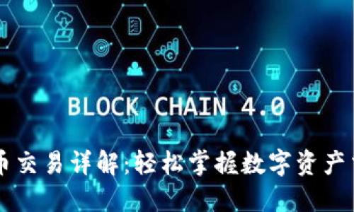 TPWallet法币交易详解：轻松掌握数字资产交易的第一步