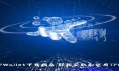 苹果TPWallet下载指南：轻松获取和使用TPWallet