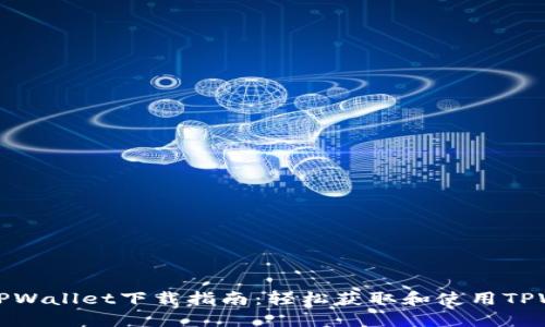 苹果TPWallet下载指南：轻松获取和使用TPWallet