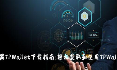 苹果TPWallet下载指南：轻松获取和使用TPWallet