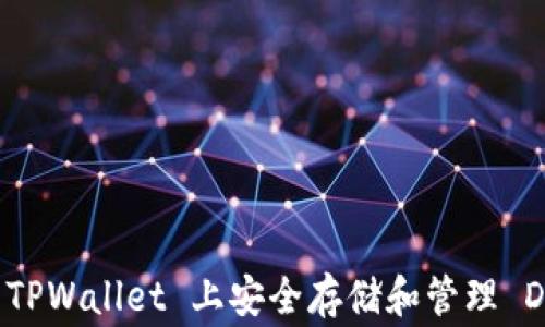
如何在 TPWallet 上安全存储和管理 Dogecoin