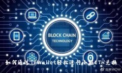 如何通过TPWallet轻松进行小额ETH兑换